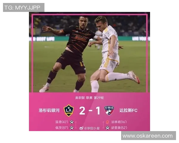洛杉矶银河与达拉斯FC精彩对决直播全程回顾与分析
