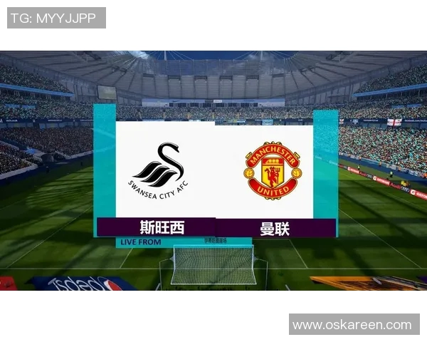 曼联主场迎战斯旺西全力争胜力争积分榜前列