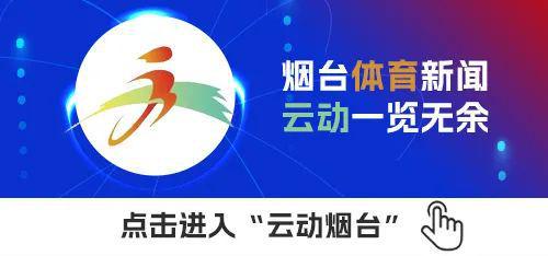 烟台电竞竞猜入口体育一周纵览（3月17日－23日）全市体育工作会议召开；第六次全国国民体质监测烟台站启动(图3)